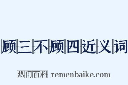 顾三不顾四近义词是什么意思的图片
